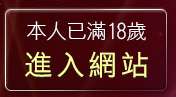 本人已滿18歲，離開真情寫真