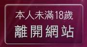 本人未滿18歲，離開真情寫真